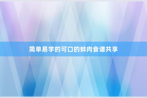 简单易学的可口的蚌肉食谱共享