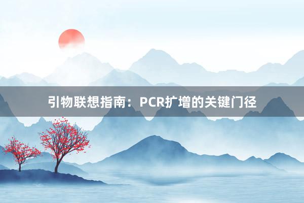 引物联想指南：PCR扩增的关键门径